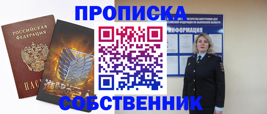 прописка в Кропоткине